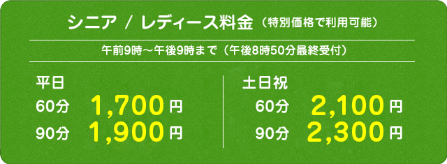 シニア／レディース料金（特別価格で利用可能）