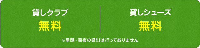 貸しクラブ1本200円／貸しシューズ１組200円