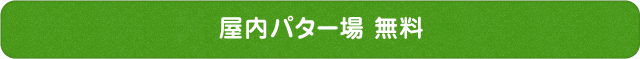 屋内・屋外パター場無料