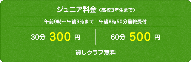 ジュニア料金（高校生）