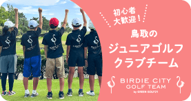 BIRDIE CITY GOLF TEAM クラブ公式サイト