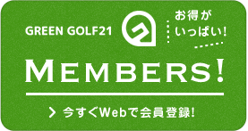 お得がいっぱい！今すぐWebで会員登録！