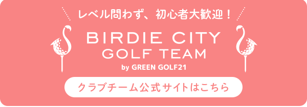 BIRDIE CITY GOLF TEAM クラブ公式サイト