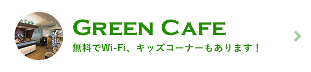 グリーンカフェ