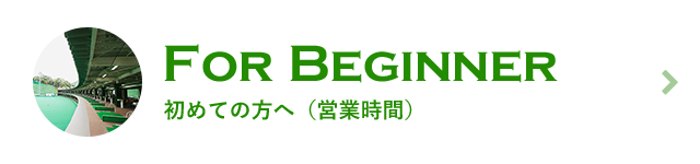 初めての方へ