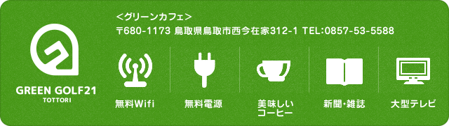 グリーンカフェ｜無料Wifi｜無料電源｜美味しいコーヒー｜新聞・雑誌｜大型テレビ