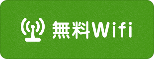 無料Wifi