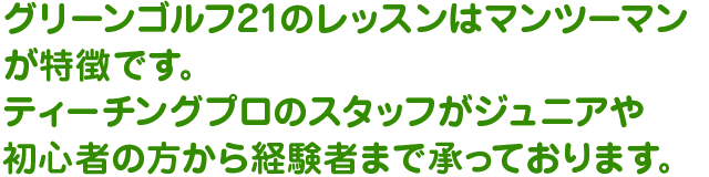 無料ワンポイントレッスンは、スタッフ（ティーチングプロUSGTFレベルⅡ所持）が承っております。お気軽にお声掛け下さい。