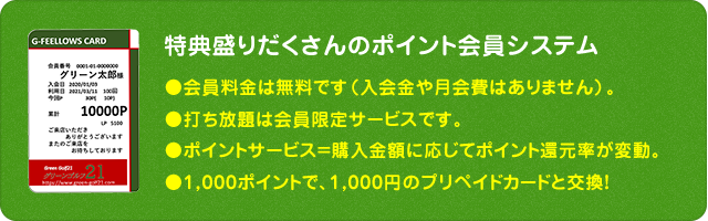 グリーンゴルフ21のポイント会員システム