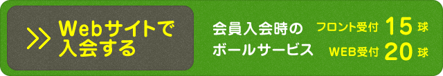 Webサイトで入会する