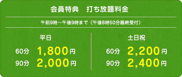 会員特典　打ち放題料金