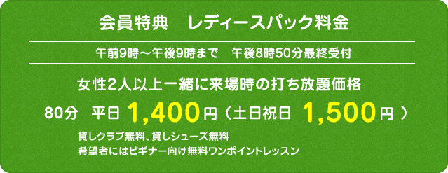 会員特典　レディースパックサービス料金