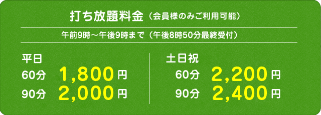 ゴルフ打ち放題料金（平日／土日祝日）