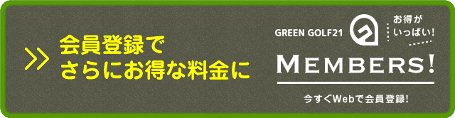 会員登録でさらにお得な料金に