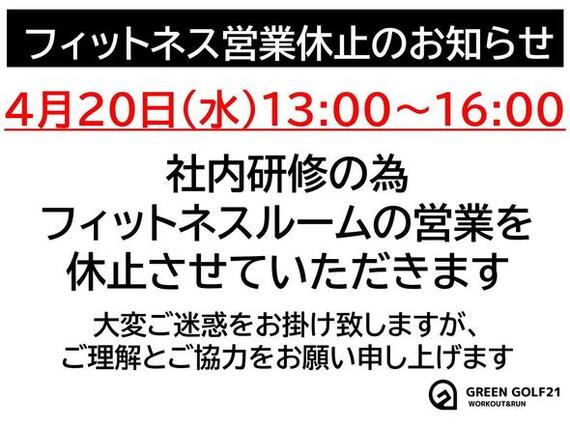 フィットネス休止のお知らせ0420.jpgのサムネイル画像