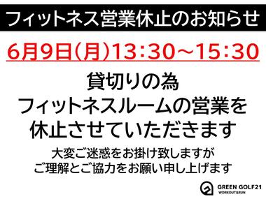 フィットネス休止のお知らせ.JPG
