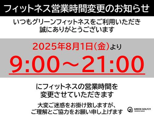 フィットネス時間変更.jpg