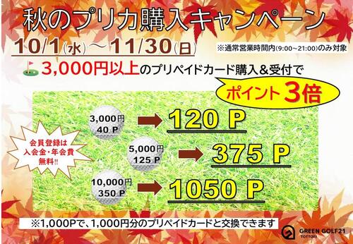 2025秋の購入キャンペーン横.jpg
