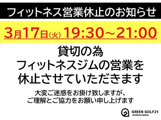 ２０２６年３月１７日休止のお知らせ.jpg