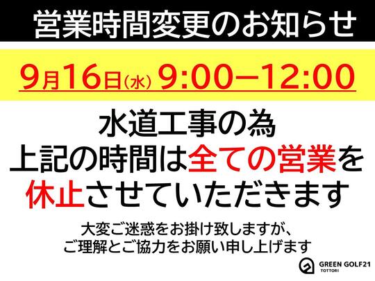 0916休止のお知らせ.jpg