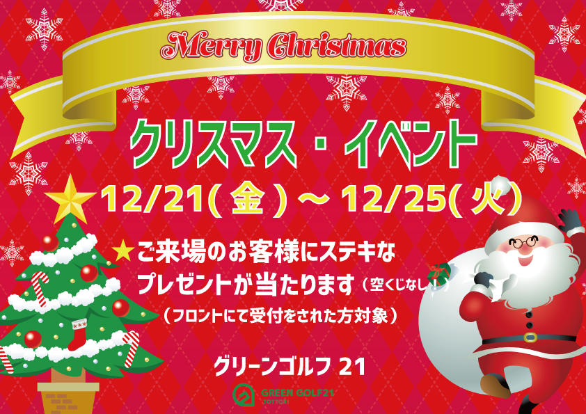 クリスマス イベントのお知らせ グリーンゴルフ２１からのお知らせ